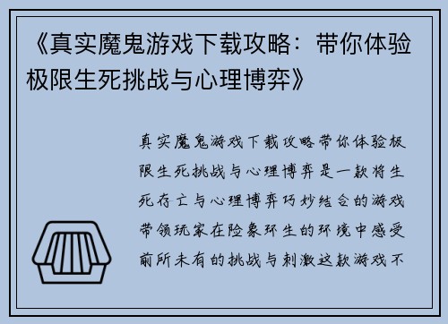 《真实魔鬼游戏下载攻略：带你体验极限生死挑战与心理博弈》