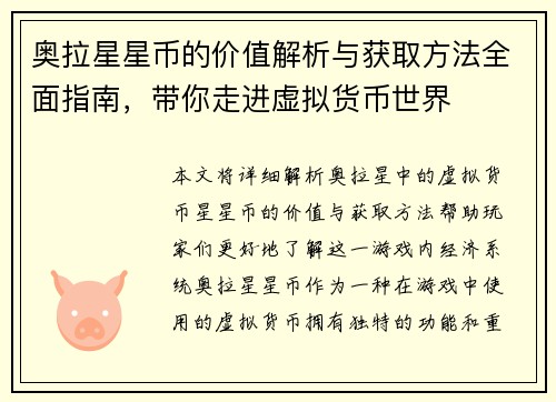 奥拉星星币的价值解析与获取方法全面指南，带你走进虚拟货币世界