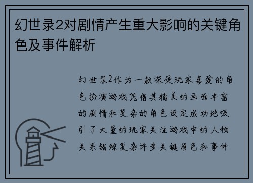 幻世录2对剧情产生重大影响的关键角色及事件解析