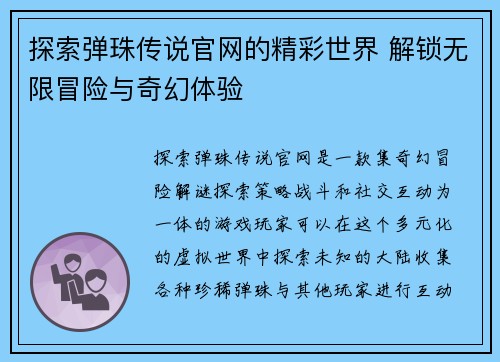 探索弹珠传说官网的精彩世界 解锁无限冒险与奇幻体验
