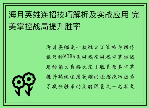 海月英雄连招技巧解析及实战应用 完美掌控战局提升胜率
