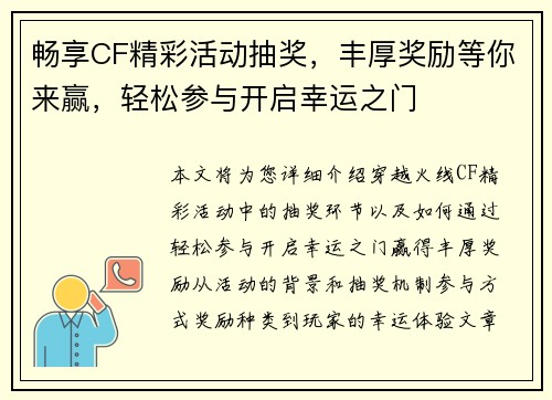畅享CF精彩活动抽奖，丰厚奖励等你来赢，轻松参与开启幸运之门
