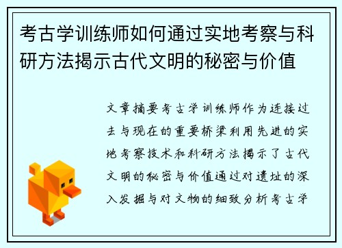 考古学训练师如何通过实地考察与科研方法揭示古代文明的秘密与价值