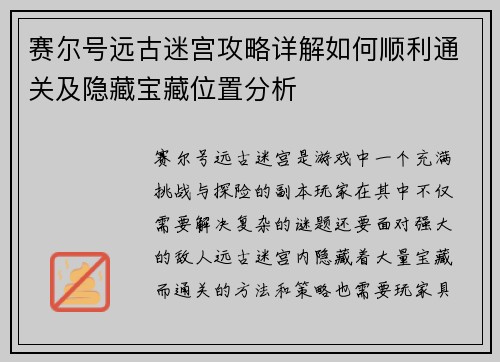 赛尔号远古迷宫攻略详解如何顺利通关及隐藏宝藏位置分析