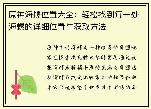 原神海螺位置大全：轻松找到每一处海螺的详细位置与获取方法