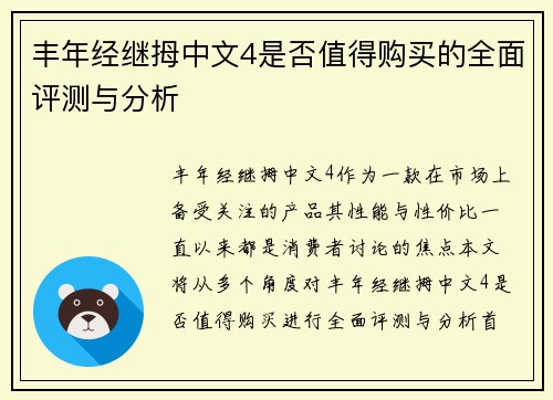 丰年经继拇中文4是否值得购买的全面评测与分析