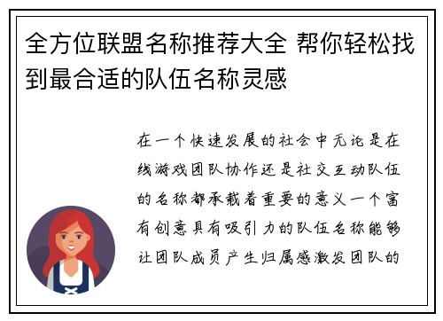 全方位联盟名称推荐大全 帮你轻松找到最合适的队伍名称灵感