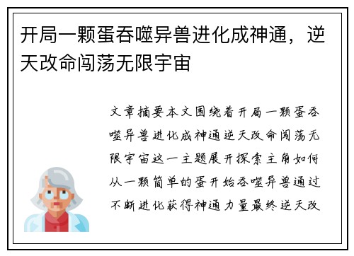 开局一颗蛋吞噬异兽进化成神通，逆天改命闯荡无限宇宙