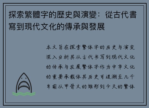 探索繁體字的歷史與演變：從古代書寫到現代文化的傳承與發展