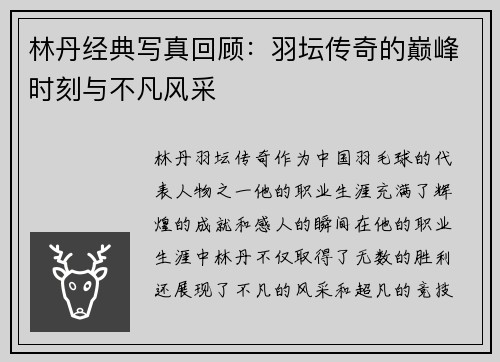 林丹经典写真回顾：羽坛传奇的巅峰时刻与不凡风采