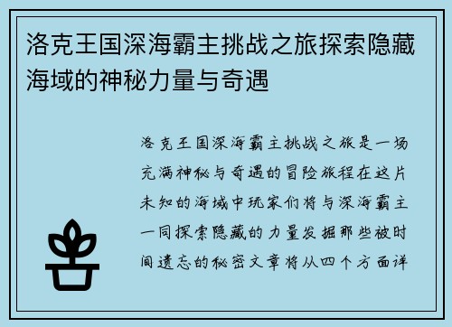 洛克王国深海霸主挑战之旅探索隐藏海域的神秘力量与奇遇