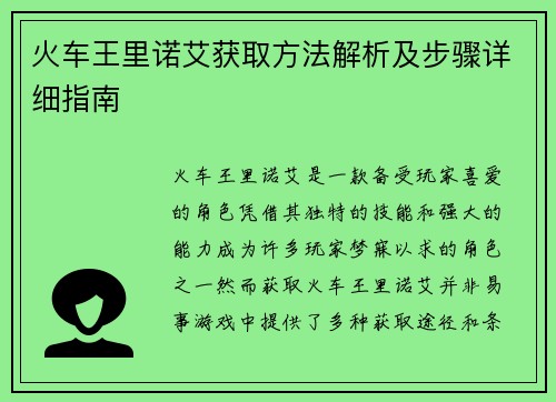 火车王里诺艾获取方法解析及步骤详细指南