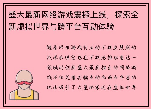 盛大最新网络游戏震撼上线，探索全新虚拟世界与跨平台互动体验