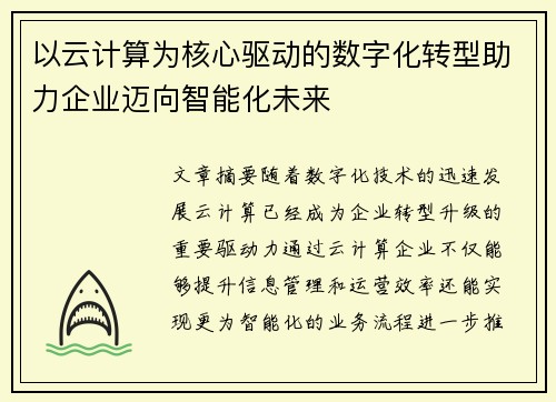以云计算为核心驱动的数字化转型助力企业迈向智能化未来