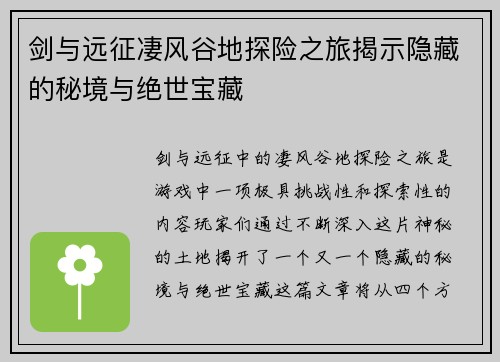 剑与远征凄风谷地探险之旅揭示隐藏的秘境与绝世宝藏