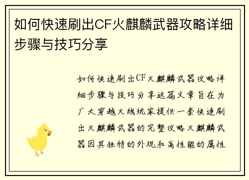 如何快速刷出CF火麒麟武器攻略详细步骤与技巧分享