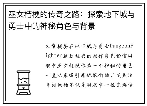 巫女桔梗的传奇之路：探索地下城与勇士中的神秘角色与背景