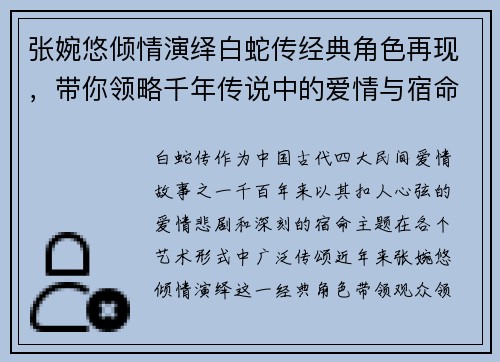 张婉悠倾情演绎白蛇传经典角色再现，带你领略千年传说中的爱情与宿命