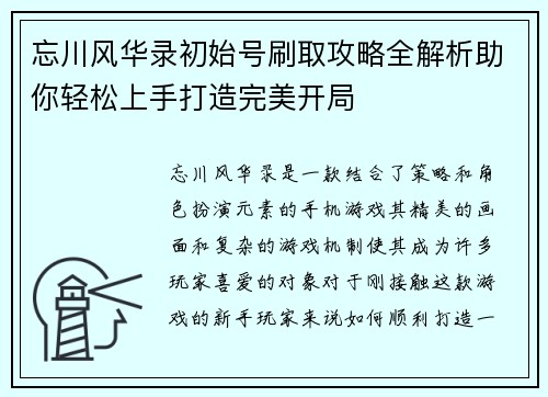 忘川风华录初始号刷取攻略全解析助你轻松上手打造完美开局