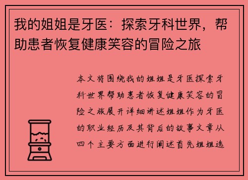 我的姐姐是牙医：探索牙科世界，帮助患者恢复健康笑容的冒险之旅