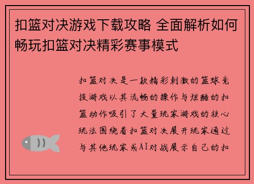 扣篮对决游戏下载攻略 全面解析如何畅玩扣篮对决精彩赛事模式