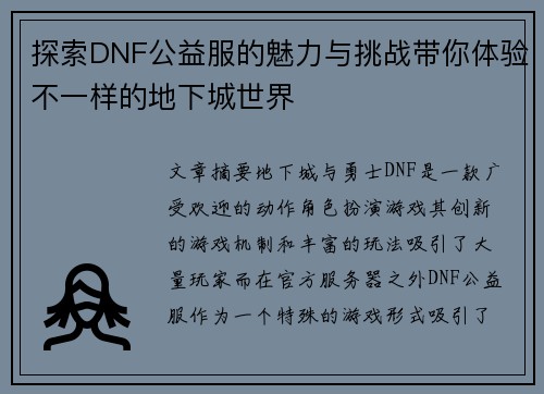 探索DNF公益服的魅力与挑战带你体验不一样的地下城世界