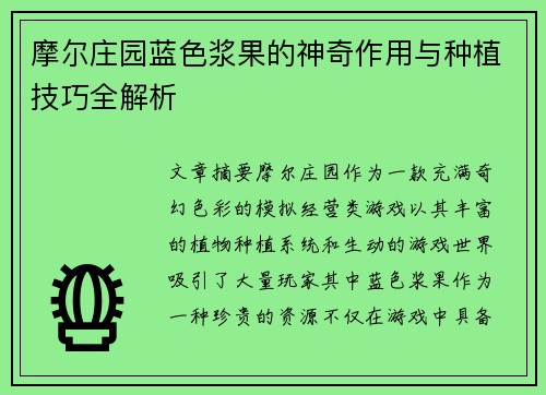 摩尔庄园蓝色浆果的神奇作用与种植技巧全解析