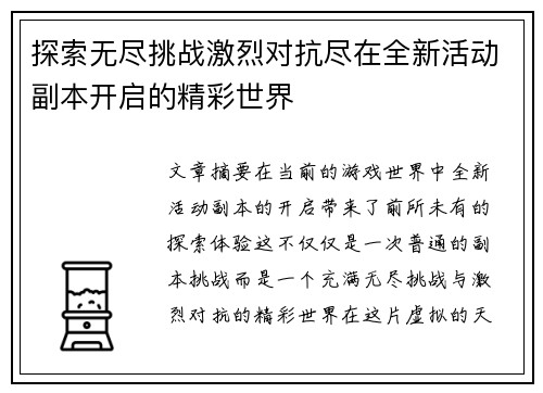 探索无尽挑战激烈对抗尽在全新活动副本开启的精彩世界