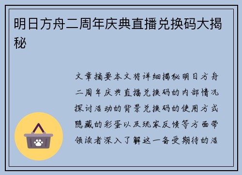 明日方舟二周年庆典直播兑换码大揭秘