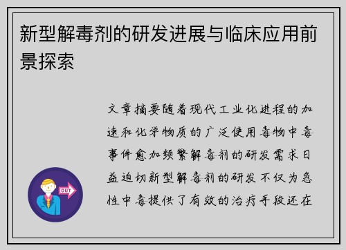 新型解毒剂的研发进展与临床应用前景探索
