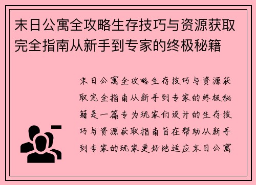 末日公寓全攻略生存技巧与资源获取完全指南从新手到专家的终极秘籍