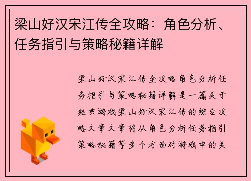 梁山好汉宋江传全攻略：角色分析、任务指引与策略秘籍详解