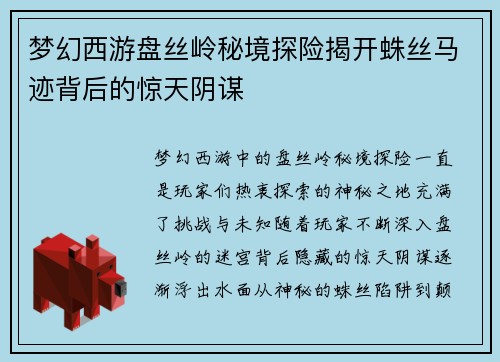 梦幻西游盘丝岭秘境探险揭开蛛丝马迹背后的惊天阴谋