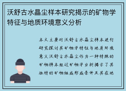 沃舒古水晶尘样本研究揭示的矿物学特征与地质环境意义分析