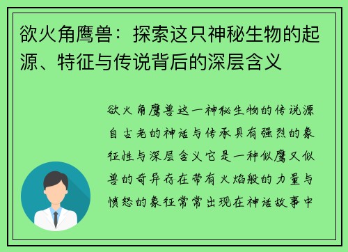 欲火角鹰兽：探索这只神秘生物的起源、特征与传说背后的深层含义