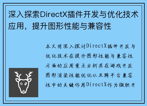 深入探索DirectX插件开发与优化技术应用，提升图形性能与兼容性