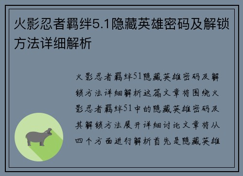 火影忍者羁绊5.1隐藏英雄密码及解锁方法详细解析