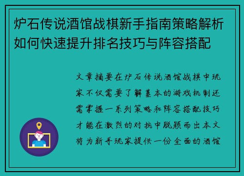 炉石传说酒馆战棋新手指南策略解析如何快速提升排名技巧与阵容搭配