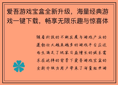 爱吾游戏宝盒全新升级，海量经典游戏一键下载，畅享无限乐趣与惊喜体验