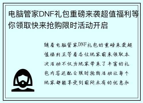 电脑管家DNF礼包重磅来袭超值福利等你领取快来抢购限时活动开启