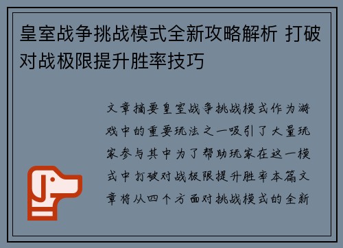 皇室战争挑战模式全新攻略解析 打破对战极限提升胜率技巧