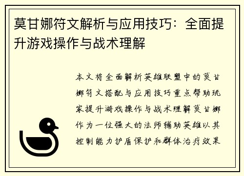 莫甘娜符文解析与应用技巧：全面提升游戏操作与战术理解