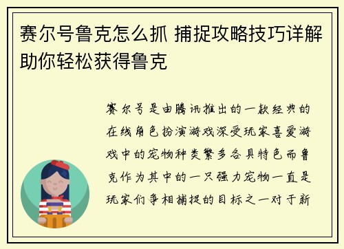 赛尔号鲁克怎么抓 捕捉攻略技巧详解助你轻松获得鲁克