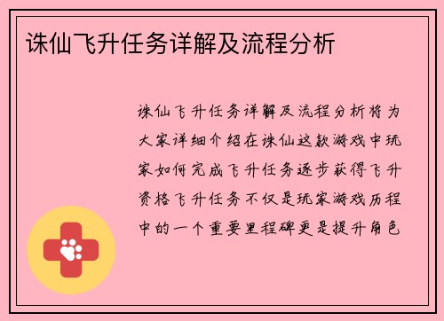 诛仙飞升任务详解及流程分析