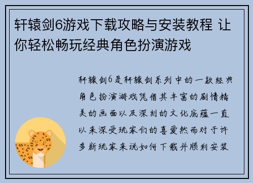 轩辕剑6游戏下载攻略与安装教程 让你轻松畅玩经典角色扮演游戏
