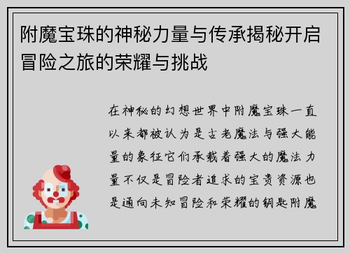 附魔宝珠的神秘力量与传承揭秘开启冒险之旅的荣耀与挑战