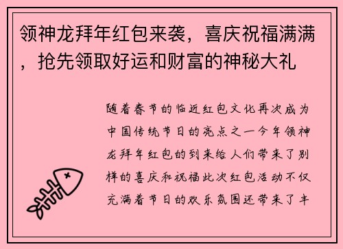 领神龙拜年红包来袭,喜庆祝福满满,抢先领取好运和财富的神秘大礼 领神龙拜年红包来袭,喜庆祝福满满,抢先领取好运和财富的神秘大礼