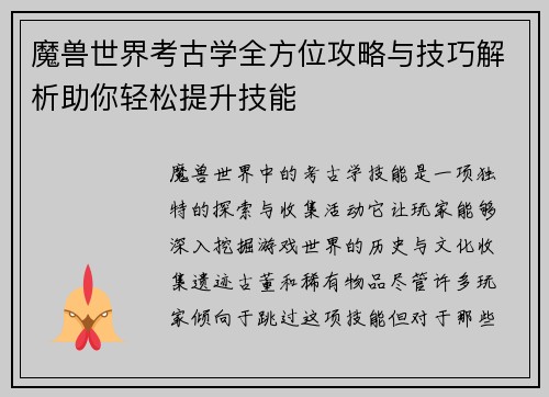 魔兽世界考古学全方位攻略与技巧解析助你轻松提升技能 魔兽世界考古学全方位攻略与技巧解析助你轻松提升技能