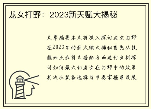 龙女打野:2023新天赋大揭秘 龙女打野:2023新天赋大揭秘