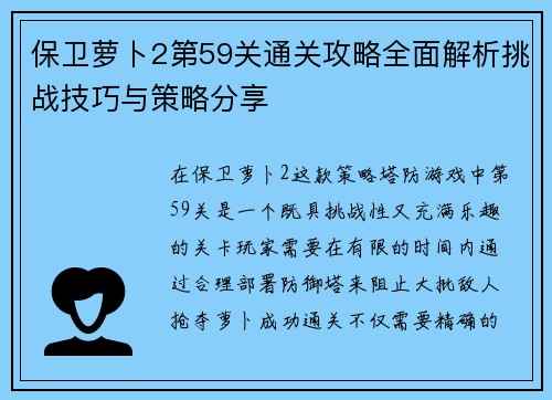 保卫萝卜2第59关通关攻略全面解析挑战技巧与策略分享 保卫萝卜2第59关通关攻略全面解析挑战技巧与策略分享